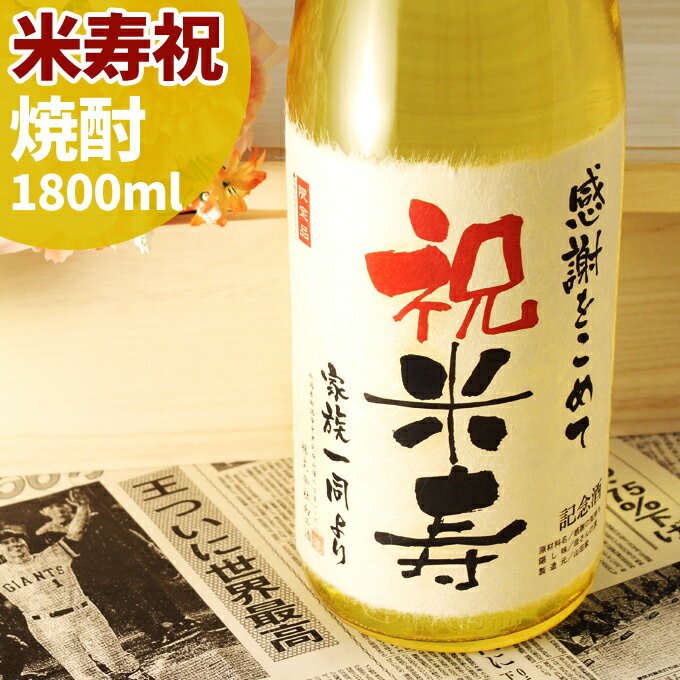 米寿祝いに贈る88年前の新聞付き名入れ酒！本格焼酎【華乃萌黄】1800ml【 名入れ ギフト プレゼント 焼酎 内祝い お返し 結婚祝い 風呂敷包装 父 母 黄綬褒章 】［桐箱入り］