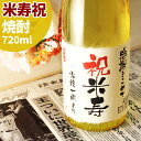 米寿祝い(88歳) プレゼント 88年前の新聞付き名入れ酒!ラベルにメッセージを添える本格焼酎【華乃雫月】720ml 男性 女性 プレゼント ギフト 黄綬褒章 ...