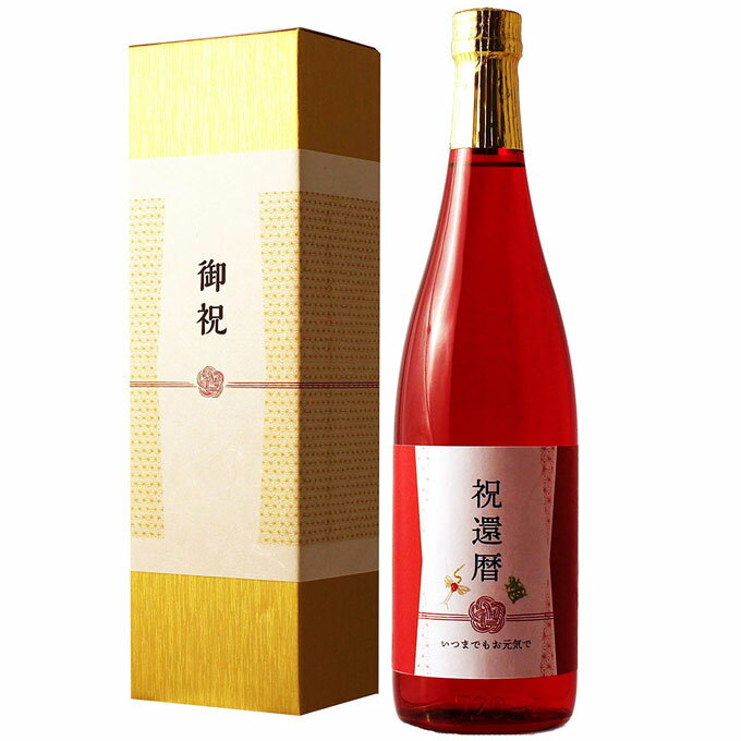 ≪還暦祝い専用日本酒≫還暦（60歳）に贈る、真紅の長寿祝い酒