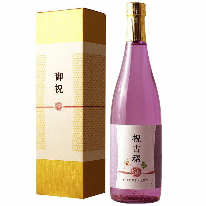 金粉入りの日本酒ギフト ≪古希祝い専用日本酒≫古希（70歳）祝いに紫色瓶の純米大吟醸 金箔入り日本酒 720ml ［化粧箱入り］【古希祝い 父の日 退職祝い 男性 女性 上司ギフト プレゼント 内祝い お返し 紫の風呂敷包装 父 母 】【あす楽】