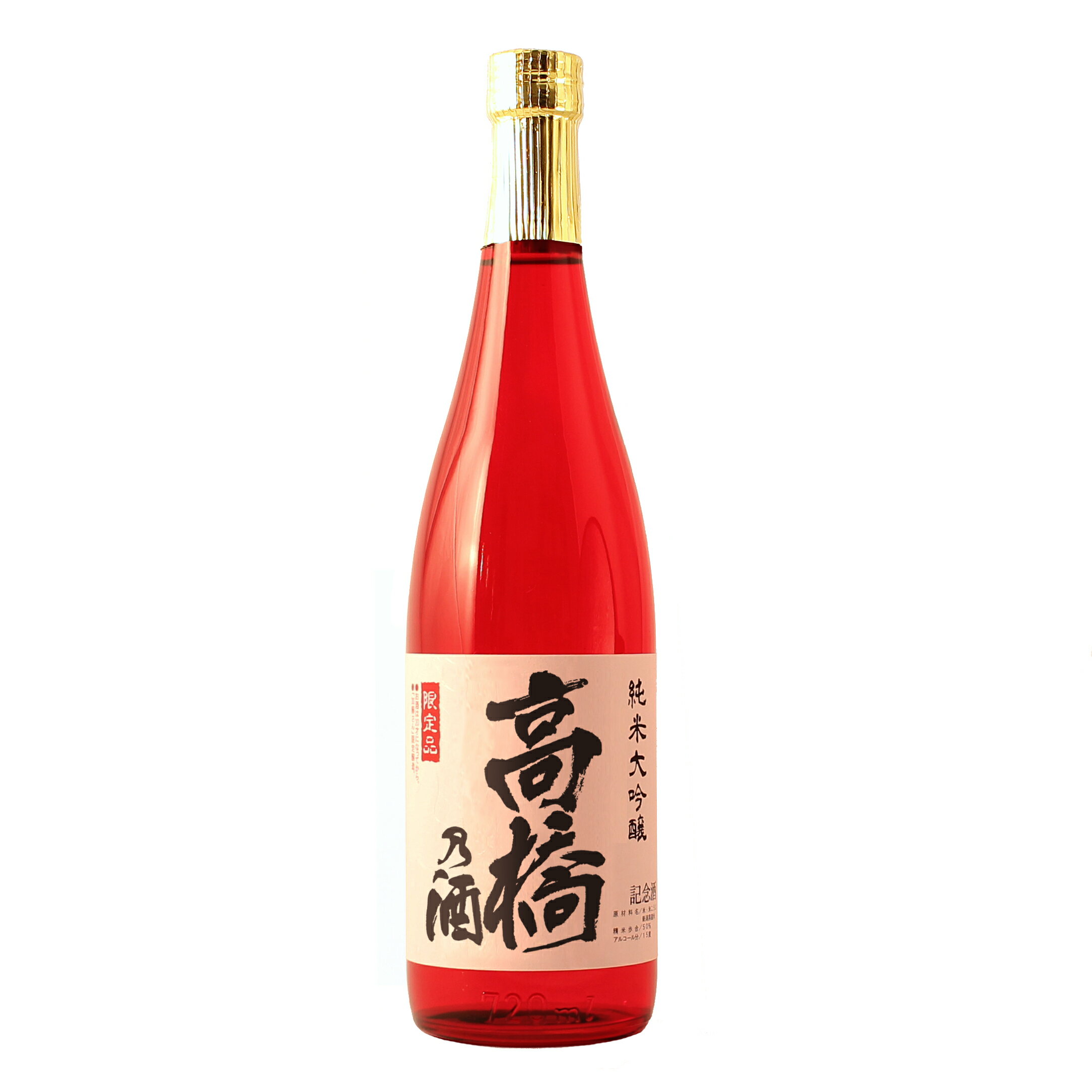 高橋さんに贈るギフト 選べる日本酒・焼酎 高橋の酒 金箔入り720ml 専用化粧箱入り 退職祝い プレゼント 男性 女性 記念品 父 母