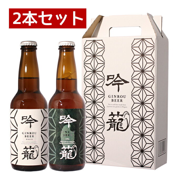 クラフトビール 胎内高原ビール【吟籠】2種飲み比べ 2本セット（IPA 1本、ホワイト 1本） 330ml×2本 母の日 退職祝い