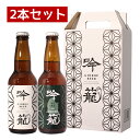 クラフトビール 胎内高原ビール【吟籠】2種飲み比べ 2本セット（IPA 1本、ホワイト 1本） 330ml×2本 母の日 退職祝い