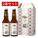 クラフトビール 胎内高原ビール 【吟籠】ホワイト 2本セット 330ml×2本 母の日 退職祝い【あす楽】