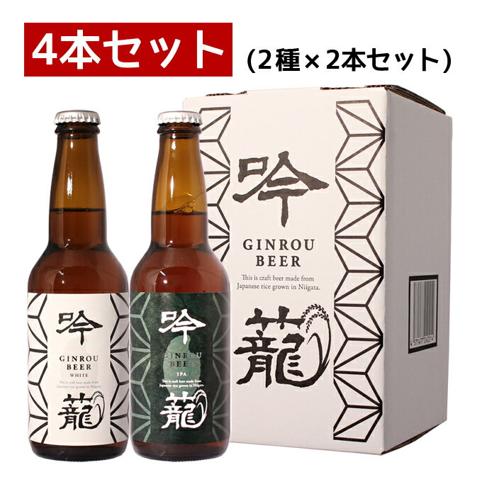 クラフトビール 母の日 胎内高原ビール 【吟籠】2種飲み比べ 4本セット（IPA 2本、ホワイト 2本）330ml×4本【あす楽】