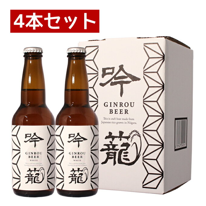 クラフトビール 胎内高原ビール 【吟籠】吟米ホワイト 4本セット 330ml×4本【 地ビール 母の日 退職祝い】【あす楽】