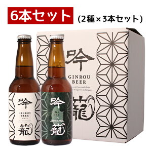 クラフトビール お中元 暑中見舞い 敬老の日 胎内高原ビール【吟籠】2種飲み比べ 6本セット（IPA 3本、ホワイト 3本）330ml×6本【あす楽】