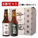 クラフトビール 母の日 胎内高原ビール【吟籠】2種飲み比べ 6本セット（IPA 3本、ホワイト 3本）330ml×6本【あす楽】