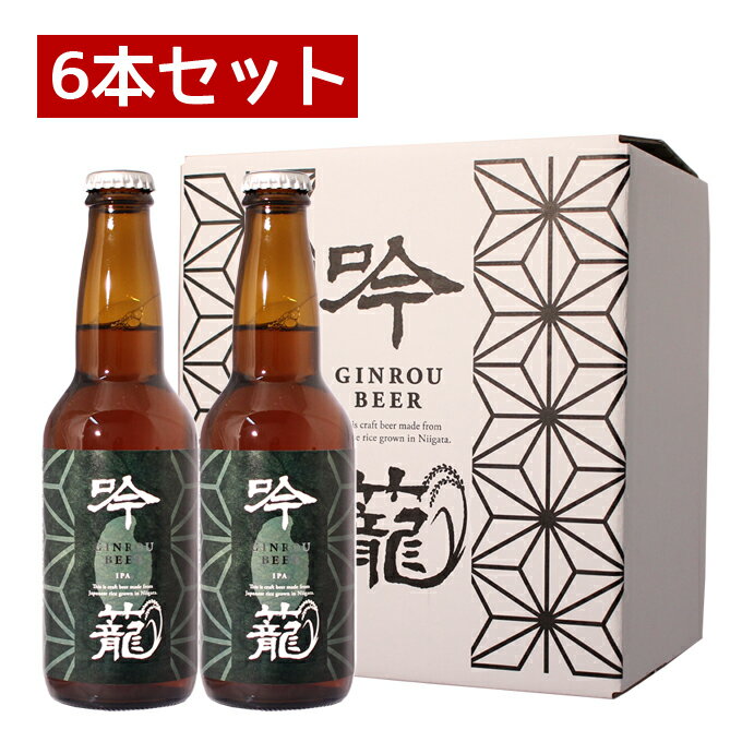 クラフトビール 胎内高原ビール 【吟籠】IPA 6本セット 