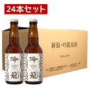 クラフトビール 胎内高原ビール 【吟籠】White 24本セット 330ml 送料無料 新潟 コシヒカリ 地ビール プレゼント ギフト 粗品 【まとめ..