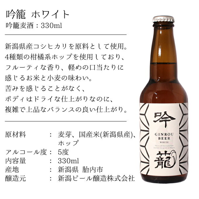 父の日 お中元 2025クラフトビール 胎内高原ビール 【吟籠】ホワイト 2本セット 330ml×2本 プレゼント 新潟 地ビール ギフト 男性 女性 上司 新潟地酒 誕生日 内祝い お返し 結婚祝い 出産祝い 退職祝い おすすめ 記念品 お祝い 手土産 贈り物