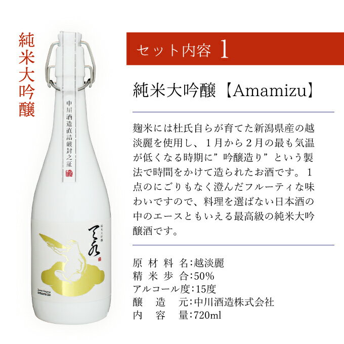 日本酒 ギフト 暑中見舞い お中元 プレゼント 男性 女性 純米大吟醸【amamizu】720ml×清酒漬け珍味4種セット【 プレゼント おつまみセット 新潟地酒 送料無料 内祝い お返し 退職祝い 結婚祝い 】【あす楽】