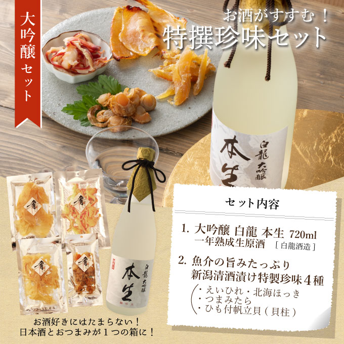 お歳暮 ギフト 日本酒 大吟醸【白龍 本生】一年熟成生原酒720ml×清酒漬け珍味4種セット 【 プレゼント おつまみセット 新潟地酒 送料無料 内祝い 退職祝い 結婚祝い 】【あす楽】