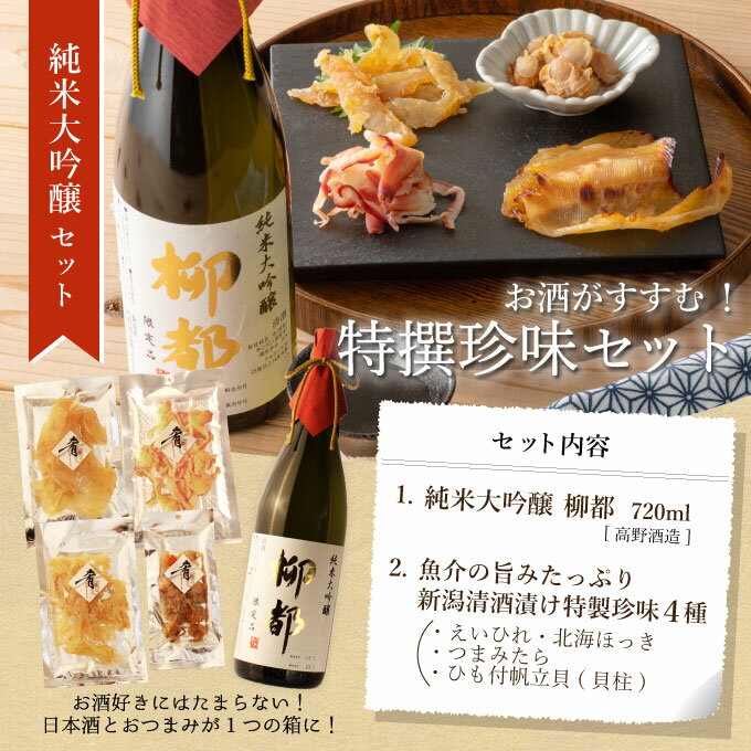 日本酒 お中元 ギフト 男性 女性 純米大吟醸【柳都】越淡麗仕込み 720ml×清酒漬け珍味4種セット 【 プレゼント おつまみセット 新潟地酒 送料無料 内祝い お返し 退職祝い 結婚祝い 】あす楽】