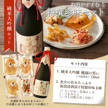 日本酒 ギフト 家飲み 純米大吟醸【桃園の誓い】720ml×清酒漬け珍味4種セット【 プレゼント おつまみセット 新潟地酒 送料無料 内祝い お返し 退職祝い 結婚祝い 】【あす楽】