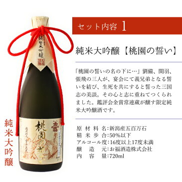 日本酒 ギフト 家飲み 純米大吟醸【桃園の誓い】720ml×清酒漬け珍味4種セット【 プレゼント おつまみセット 新潟地酒 送料無料 内祝い お返し 退職祝い 結婚祝い 】【あす楽】