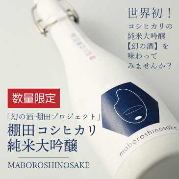 日本酒 ギフト 父の日 幻の酒 金升酒造 新潟コシヒカリ純米大吟醸 720ml［産直新潟県］3つの地域を生かして造る新潟テロワール【新潟地酒 プレゼント 内祝い お返し 退職祝い 結婚祝い 出産祝い 贈り物 お酒 送料無料 】