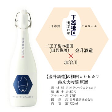 日本酒 ギフト 父の日 純米大吟醸 原酒【棚田コシヒカリ幻の酒(金升)】×純米大吟醸【桃園の誓い】720ml×2本セット 【 プレゼント 新潟地酒 内祝い お返し 退職祝い 結婚祝い 出産祝い 贈り物 お酒 送料無料 】【あす楽】