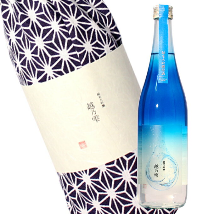 日本酒 新潟の雪解け水の雫の如き、澄んだ純米大吟醸酒【越乃雫】 720ml お歳暮 ギフト 男性 女性おしゃれ かわいい 内祝い お祝い プレゼント 退職祝い 結婚祝い 出産祝い 贈り物 お酒【あす楽】