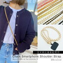 スマホショルダー ストラップ 紐 チェーン メンズ レディース キッズ スマホ ショルダーストラップ ショルダータイプ 手ぶら女子 肩掛け 首かけ iPho