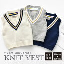 【10%OFF クーポン配布 5/1 00:00〜5/7 07:59】【母の日】子供服 スクールベスト 男の子 女の子 子供 ベスト キッズ ニット 通学 通園...