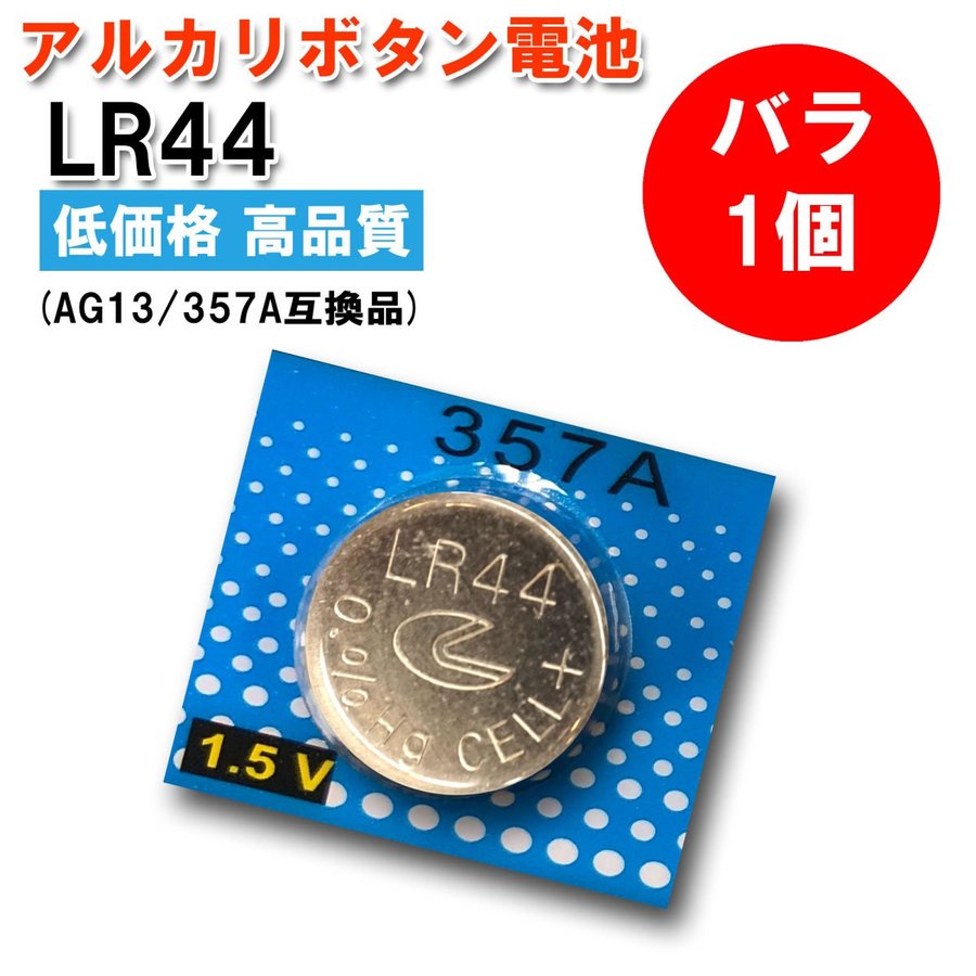 匠家 LIYUAN アルカリボタン電池 1.5V LR44 バラ1個