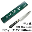 匠家 堺石藤 青鋼 割込 ペティナイフ 150mm 口金無し 【送料無料】