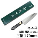 匠家 堺石藤 青鋼 割込 三徳包丁 170mm 口金無し 【送料無料】