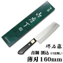 匠家 堺石藤 青鋼 割込 薄刃 160mm 口金無し (菜切り包丁) 【送料無料】