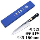 匠家 堺石藤 桜印 日本鋼 牛刀包丁 180mm 【送料無料】