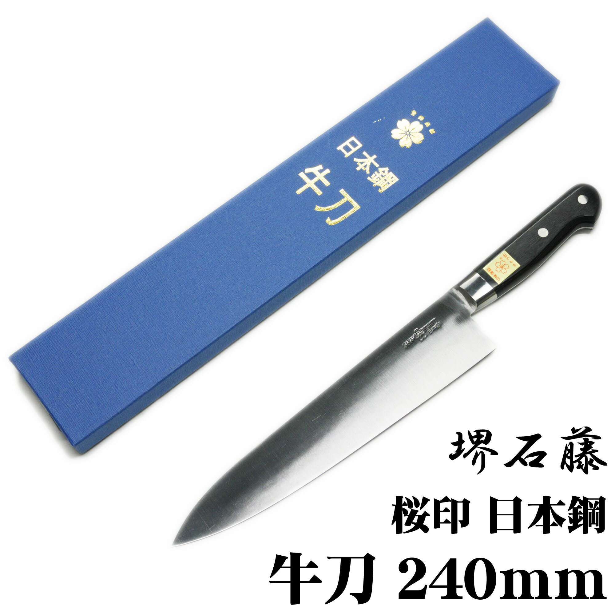 匠家 堺石藤 桜印 日本鋼 牛刀包丁 240mm 【送料無料】