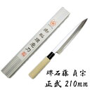 匠家 堺石藤 貞宗 正武 柳刃包丁 210mm 和包丁 刺身包丁 【送料無料】