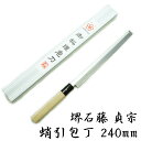 匠家 堺石藤 貞宗 蛸引包丁 240mm 和包丁 刺身包丁 柳葉 【送料無料】