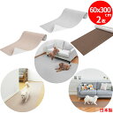【日本製 滑り防止】 ペットマット 2枚 60×300cm 厚み約4mm 滑らない 足腰負担軽減 犬用マット ロング型 カーペット 撥水 滑り防止 ズレない お...
