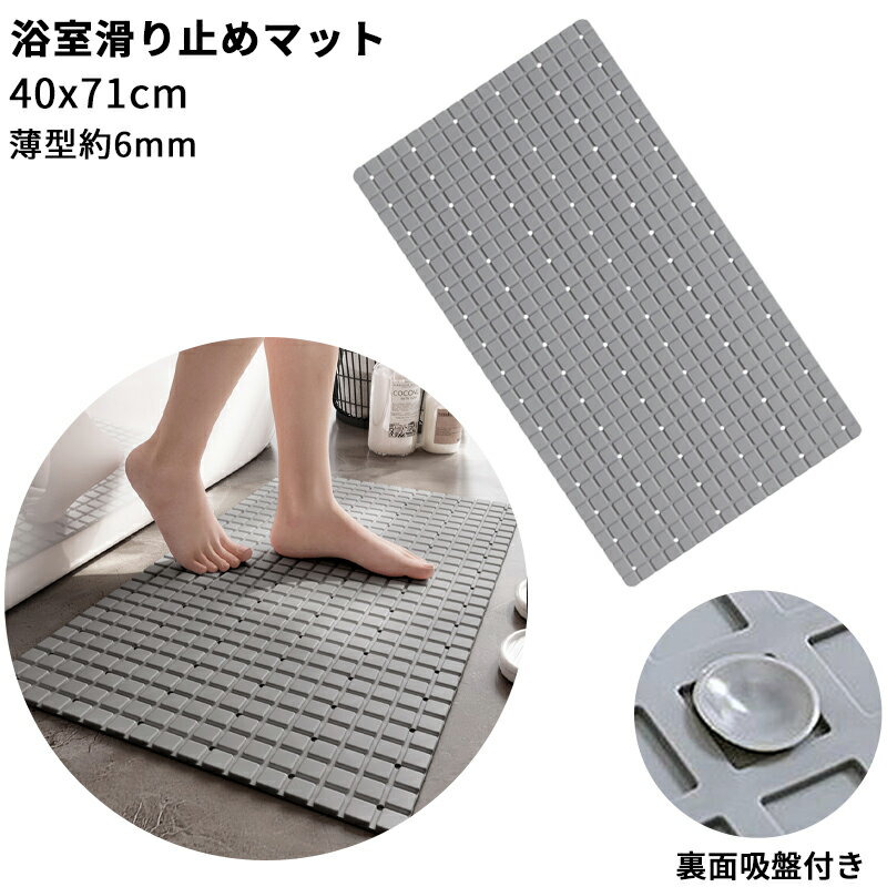 【転倒防止 】RAITOS お風呂 洗い場マット 浴室マット 40x71cm 薄型 約6mm 滑り止め 裏面吸盤式 防カビ..