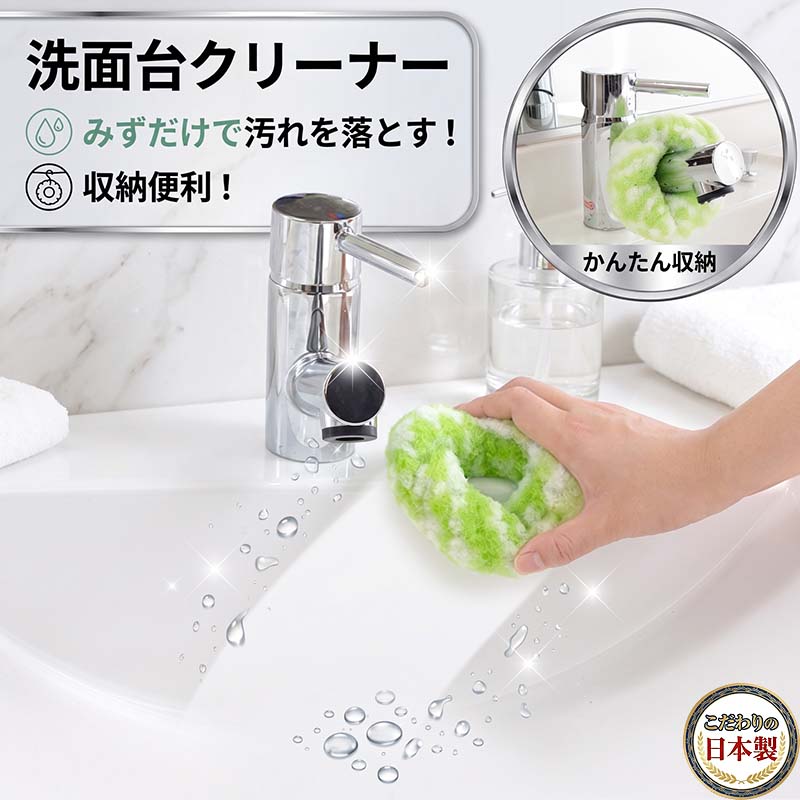 【ご購入前に】 決済・配送方法に係るご利用ガイドをご確認の上、ご注文ください。 https://www.rakuten.co.jp/nikonikomarket/info2.html#shiharai ●セブンイレブン決済・ローソン決済(前払) 商品代金合計+決済手数料：210円〜が、お支払い合計金額になります。 楽天市場システム上、楽天市場自動で配信される受付確認メールでは、手数料等（210円〜）は含まれておりません。 後程、件名：【お支払い番号のお知らせ】より【払込票番号（収納番号）・お支払い総額（ご注文金額+手数料）】をメールにてご連絡致します。 ご確認の上、お支払い手続きください。■商品詳細 商品情報 ★★洗面所クリーナー★★ ●特殊形状の繊維を使用しているので水だけでも汚れをかき落とすことができます。 ●やわらかいので握りやすく、形が変えられます。 ●繊維で洗うので水ハネせず、キズをつけません。 ●蛇口（直径3cm以内）などに掛けることができます。 ●穴が開いているので、引っ掛けて保管できます。 ●こだわり品質の日本製です。 【サイズ】：直径約10cm 【材質】：ポリエステル 【原産国】：日本 【返品条件等販売に関する重要事項】 ■ご注文キャンセルに関して ご注文確定後のキャンセル、商品発送後の返品・交換は一切お受けしておりません。 ■お客様都合の場合のご返品・交換 注文ミス(色・サイズ・機種などの仕様間違い)又は、色が気に入らない、等のお客様都合の返品・交換は受け付けておりません。 ■初期不良品の場合のご返品・交換 商品管理には十分留意しておりますが、万が一商品の不良・破損・誤納品がございます場合、 誠にお手数をおかけいたしますが、商品到着日より7日以内にご連絡ください。7日以上経過した場合や、当店からの連絡確認が取れない場合は、返品・交換を承れません。 【連絡先】購入履歴よりお問い合わせ ■クーリングオフについて クーリングオフは、訪問販売において適用される制度です。 当サイトを含めた通信販売にクーリングオフは適用されません。 ■ご確認 ※製品の仕様は改良などのため事前予告なしに変更することがあります。 ※モニターの仕様によって実際の色とやや異なって見える場合があります。