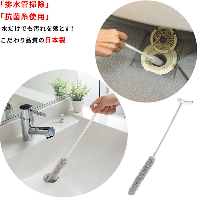 板刷（带手柄） - 【日本製 抗菌】排水管掃除ブラシ 全長42.5cm 抗菌加工 洗面 パイプ 配管 汚れ 落とし 細い 隙間 掃除 直径(口径)2.5cm以上対応