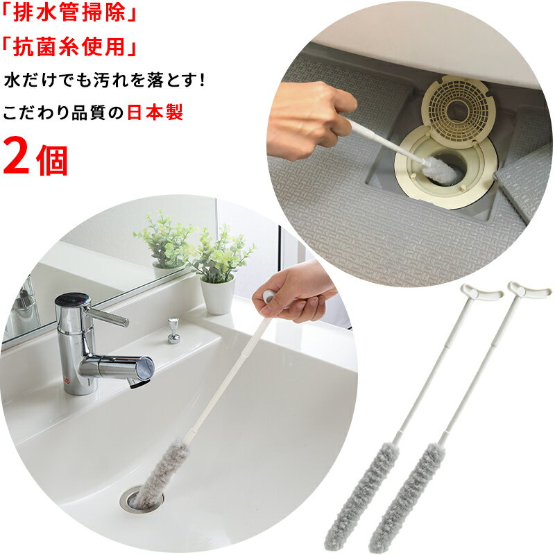 【日本製 抗菌】排水管掃除ブラシ 2個 全長42.5cm 抗菌加工 洗面 パイプ 配管 汚れ 落とし 細い 隙間 掃除 直径(口径)2.5cm以上対応