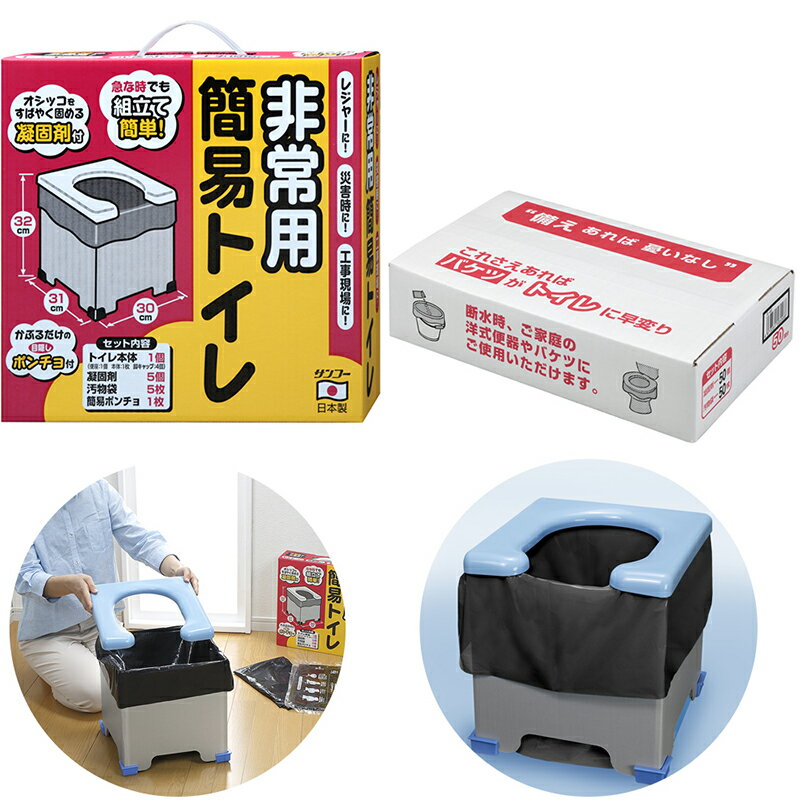 非常用トイレ 非常用袋 50回分セット 災害用 防災 簡易 ポータブルトイレ 折りたたみ 簡易トイレ 携帯トイレ 防災用品 地震 台風 災害対策 組み立て 緊急トイレ 尿が固まる アウトドア 旅行 キャンプ ポンチョ付き 凝固剤付き 耐荷重約120kg サンコー R-39 R-48 日本製