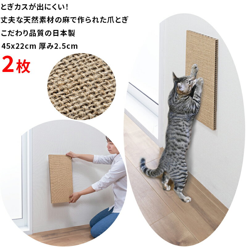 【日本製】猫 つめとぎ 2枚 45x22cm 麻タイプ とぎカスが出にくい 貼ってはがせる 壁を傷つけない 爪と..