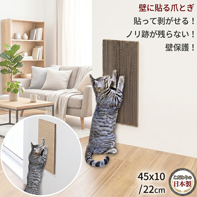 【日本製】壁に貼る 爪とぎ 45x10-22cm 吸着 貼って剝がせる 壁を傷つけない 繰り返し使用 ノリ跡が残らない 猫の好きな場所に設置