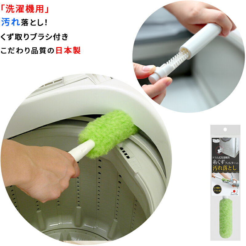 【ポイント10倍 ブラックフライデー 11/18～12/01】【日本製】 洗濯機 掃除ブラシ 26x4cm 洗濯機 乾燥..