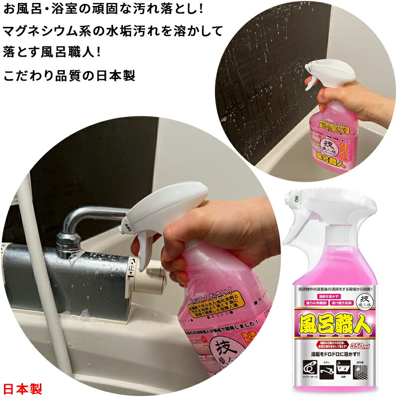 【日本製 】技職人魂 風呂職人 500ml 浴室 浴槽 お風呂 バス 頑固な汚れ 落とし 洗剤 水垢 除去 掃除