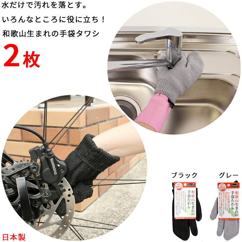 【日本製】手袋たわし 2枚 12×1.5×21cm ビストロ先生 和歌山生まれの手袋タワシ 自転車 車ホイール シ..