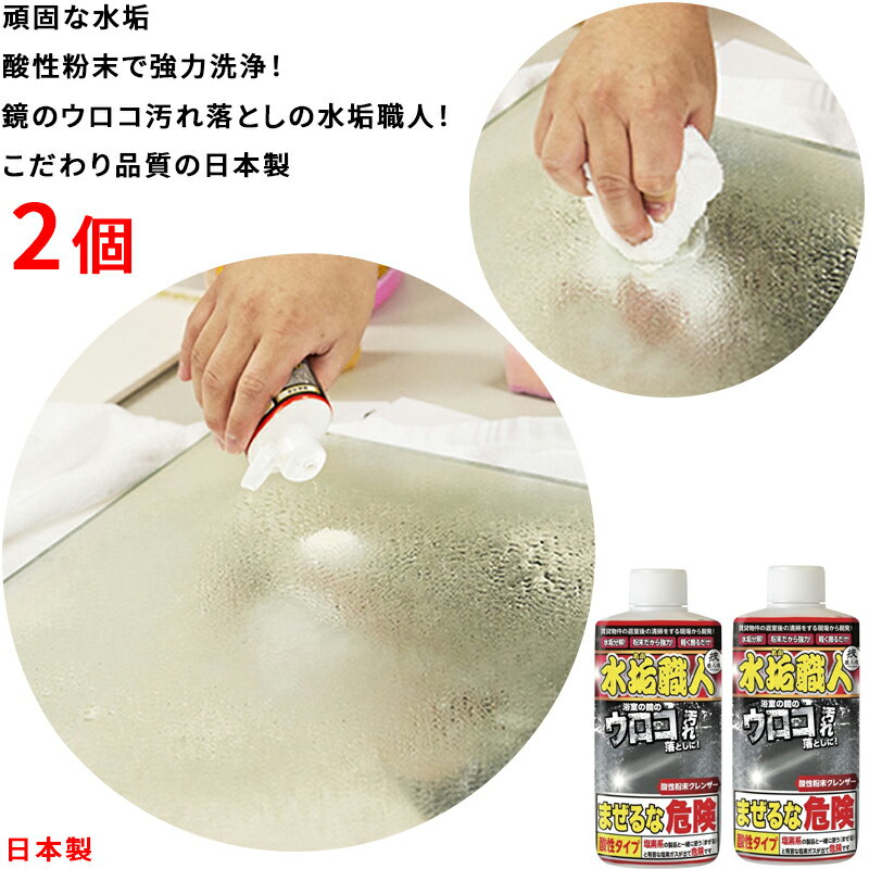 【日本製 】 技職人魂 水垢職人 200g 2個 水あか専用洗剤 酸性クレンザー 鏡 水垢取り洗剤 シンク磨き ..