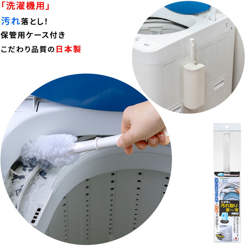 【ポイント10倍 ブラックフライデー 11/18～12/01】【日本製】洗濯機 掃除ブラシ ケース付き 28x4.5cm ..