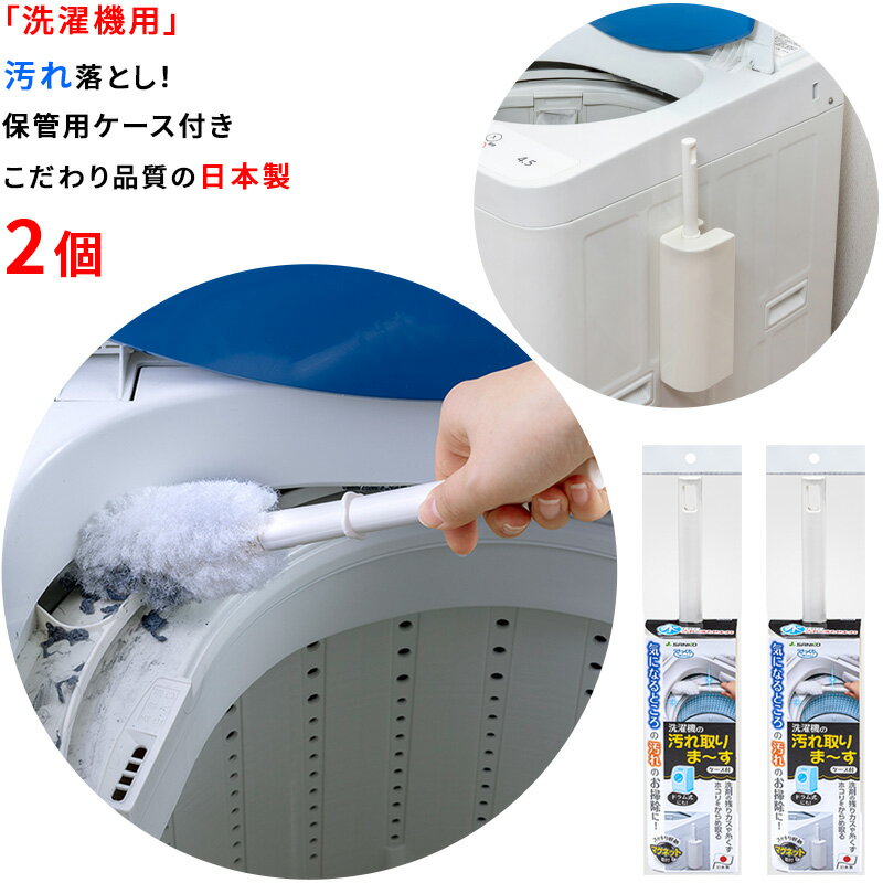 【日本製】洗濯機 掃除ブラシ ケース付き 2個 28x4.5cm 洗濯機 乾燥フィルター ドアパッキン 隙間 排水..