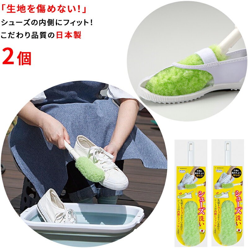 【お買い物マラソンポイント10倍 1/24 20:00～1/29 01:59】【日本製 特殊繊維】靴洗いブラシ 2個 全長2..