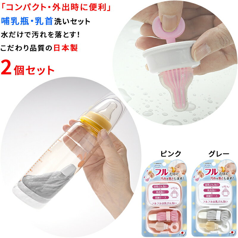 【日本製 】哺乳瓶 乳首 洗い 2個セット 携帯用 お出かけ便利 マグ ボトル洗浄 持ち運び便利 収納ケース付き