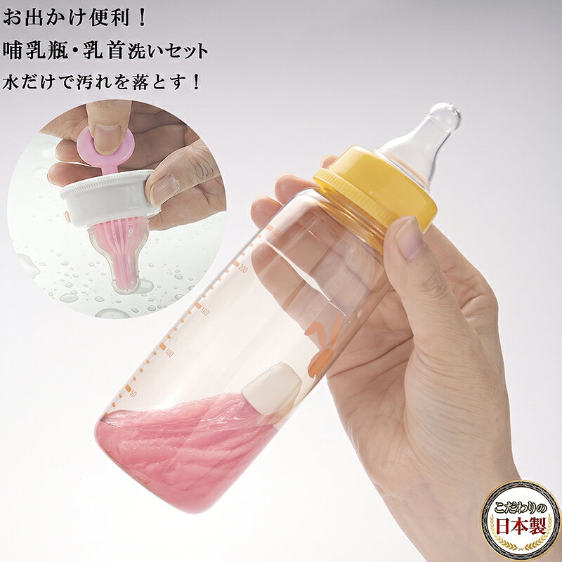 【ご購入前に】 決済・配送方法に係るご利用ガイドをご確認の上、ご注文ください。 https://www.rakuten.co.jp/nikonikomarket/info2.html#shiharai ●セブンイレブン決済・ローソン決済(前払) 商品代金合計+決済手数料：210円〜が、お支払い合計金額になります。 楽天市場システム上、楽天市場自動で配信される受付確認メールでは、手数料等（210円〜）は含まれておりません。 後程、件名：【お支払い番号のお知らせ】より【払込票番号（収納番号）・お支払い総額（ご注文金額+手数料）】をメールにてご連絡致します。 ご確認の上、お支払い手続きください。■商品詳細 商品名 ★★携帯用哺乳瓶洗い★★ 商品説明 赤ちゃんを連れてのお出かけや旅行に持っていると便利なほ乳びんを洗えるセットです。 ミルクを作った後、そのままにしておくとミルクが固まったりして洗うのが大変です。 少量の水と一緒にほ乳びんに入れて振るだけで、水だけでも中の汚れをしっかり落とします。 乳首洗いはソフトな素材をつかっており、ほとんどの乳首を洗うことができます。外出時に便利なケース付きで衛生的です。 ・ほ乳びんに、ほ乳びん洗いと水を入れ、フルだけで汚れを落とします。 ・乳首洗いには、ソフトな素材を使用し、ほとんどの市販の乳首を洗うことが出来ます。 ・収納ケース付。 「商品詳細」 【サイズ】：哺乳びん洗い：全長7.5cm、乳首洗い：7.5cm、収納ケース：9×6.5×3cm 【材質】 　キャップ：ポリエチレン、毛：ポリエステル 　リング：ポリプロピレン（乳首洗い）柄：ポリプロピレン、軟質部：エラストマー（収納ケース）ポリプロピレン、 ・耐熱温度：80度 【返品条件等販売に関する重要事項】 ■ご注文キャンセルに関して ご注文確定後のキャンセル、商品発送後の返品・交換は一切お受けしておりません。 ■お客様都合の場合のご返品・交換 注文ミス(色・サイズ・機種などの仕様間違い)又は、色が気に入らない、等のお客様都合の返品・交換は受け付けておりません。 ■初期不良品の場合のご返品・交換 商品管理には十分留意しておりますが、万が一商品の不良・破損・誤納品がございます場合、 誠にお手数をおかけいたしますが、商品到着日より7日以内にご連絡ください。7日以上経過した場合や、当店からの連絡確認が取れない場合は、返品・交換を承れません。 【連絡先】購入履歴よりお問い合わせ ■クーリングオフについて クーリングオフは、訪問販売において適用される制度です。 当サイトを含めた通信販売にクーリングオフは適用されません。 ■ご確認 ※製品の仕様は改良などのため事前予告なしに変更することがあります。 ※モニターの仕様によって実際の色とやや異なって見える場合があります。